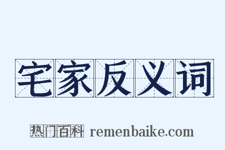 宅家反义词是什么意思的图片